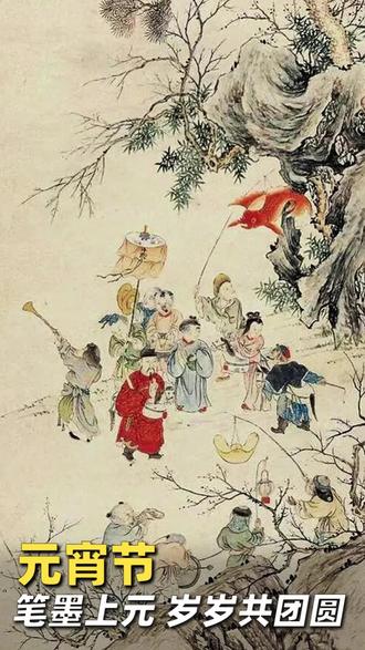 「看图说画|笔墨上元,岁岁共团圆」
元宵之圆、圆月之圆,是古人对“圆满”的直观表达,而元宵“团圆”,不止是空间的相聚,更是时间的联结,是跨越千年、藏在文化基因里的期许,这份期许让每一盏上元灯火,都成了中国人精神归处的指引。
愿今宵月色常明,灯火可亲,愿你在圆满中,收获岁岁长安的欢喜。
#艺术在抖音 #艺术 #传统节日 #元宵节 #节日