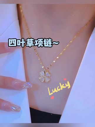 #四叶草 #项链 #钛钢项链 #时尚饰品 #爆款热卖中