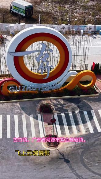 古竹镇,广东省河源市紫金县辖镇,由河源江东新区代管,位于河源市西南部、东江中游东岸,居二市四县八镇交汇处,西与源城区、惠州博罗县隔江相望,北连临江镇,南邻惠州芦洲镇、紫金县好义镇,东接紫金县义容镇、凤安镇。总人口为67750人(2017年),辖1个居委会和18个村委会,全镇总面积278.1平方公里,耕地面积3.5万亩。河紫高速公路途经该镇,深河铁路完成预可研工作,河惠汕高速公路被纳入惠州市交通建设规划。永安县置县前夕,属惠州府归善县宽得都。明隆庆三年(1569年)属永安县(今紫金县)。2014年5月20日,河源江东新区挂牌成立,古竹镇纳入其规划范围。2018年6月,古竹镇行政辖区内土地、矿产及房产所有权档案资料移交至江东新区国土资源和规划建设局。古竹镇是第一批中国特色小镇、全国重点镇、省定中心镇、省级眼镜生产专业镇、省卫生先进镇、省教育强镇,境内设有省级高新技术产业开发区河源市江东新区产业转移工业园。#抖出你的家乡美景 #航拍家乡 #家乡