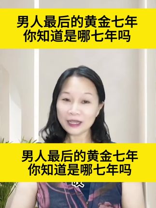 那人最后的黄金七年,你知道吗,可千万别再错过了
