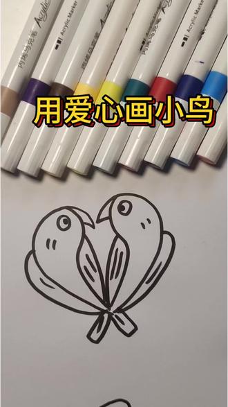 用一个爱心就能画出两只可爱的小鸟,快来学一学吧! #简笔画 #一学就会的简笔画 #丙烯马克笔 #跟我一起学画画#丙烯马克笔推荐