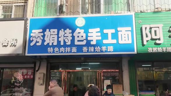 秀娟肉拌面店面升级装修完工🥳 家人们,店面升级装修已经完工,一切用心,只为热爱❤️ 好这口的 冲冲冲🍜