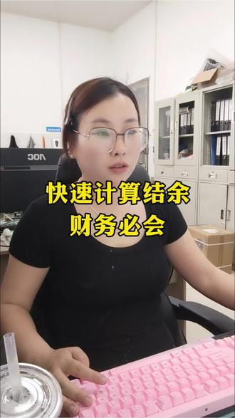 财务快速计算结余 #财务必备#财务人的excel #办公技巧 @DOU+小助手