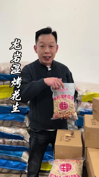 正宗龙岩湿烤花生,先煮后烤,咸香入味,颗颗饱满,壳薄好剥,越嚼越香,大人小孩都爱吃。#龙岩湿烤花生 #花生 #新农人计划2026