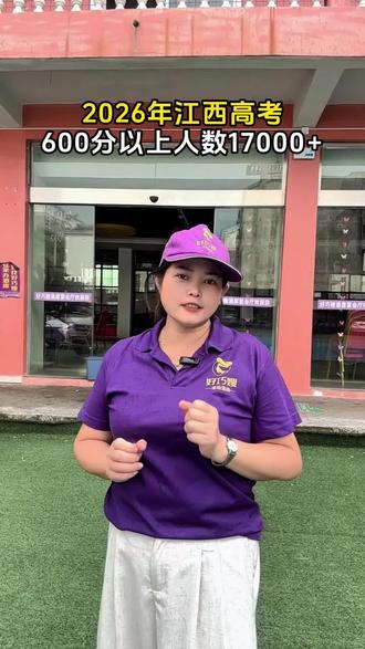 2026年江西高考,600分以上总人数17000多 #横峰 #横峰好巧嫂 #横峰好巧嫂家宴 #横峰农村酒席