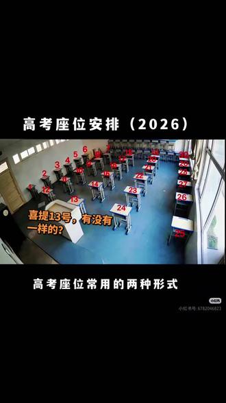 #高考座位示意图 我家公主喜提13号,有没有一样的