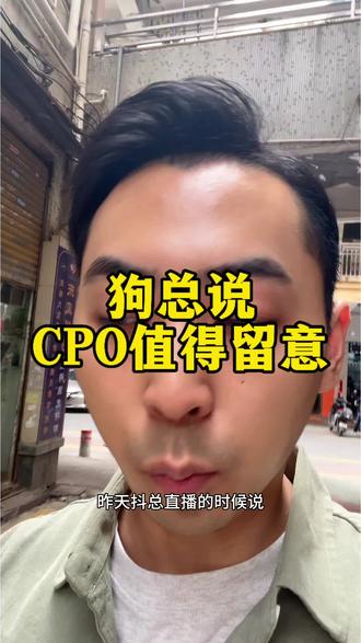 狗总说CPO值得留意 #狗总 #狗总说 #基金 #黄金