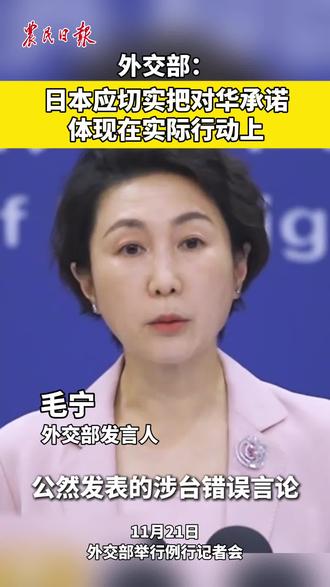 外交部:日本应切实把对华承诺体现在实际行动上