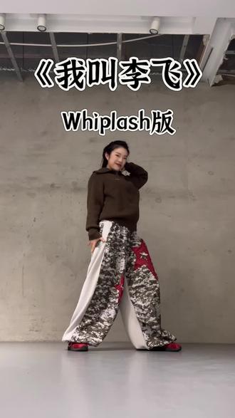 李飞,我来啦~终究还是没逃过这首歌的魔咒,原创:森岚岚岚 #我叫李飞没有脊椎 #李飞 #喜人奇妙夜#whiplash #抖音潮流舞蹈地图