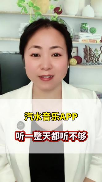 汽水音乐APP听一整天都不够#汽水音乐