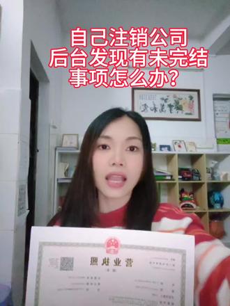 广州公司自己去注销的时候发现有未完结事项如何处理?#广州公司注销营业执照#个体户注销营业执照#小规模公司注销流程#一般注销#简易注销