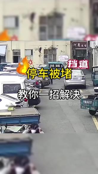 停车被堵,教你一招解决#汽车知识#汽车人共创计划