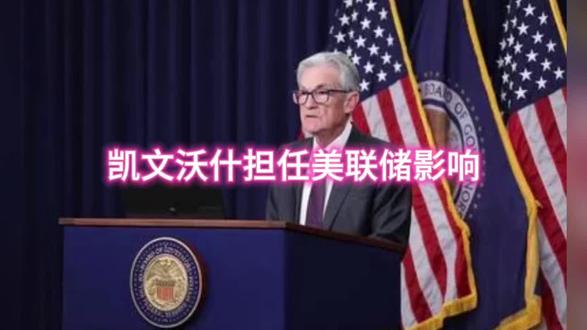 凯文沃什担任美联储影响分析