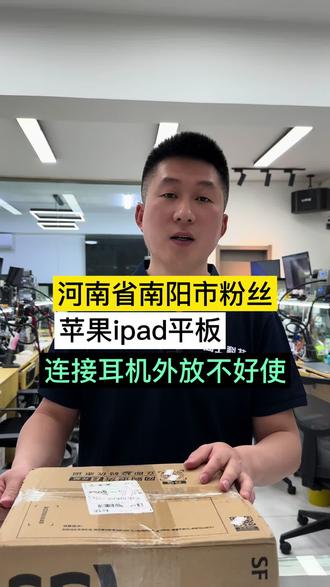 河南省安阳市!苹果iPad连接耳机外放不好使!故障维修!
#苹果平板维修 #电子产品寄修 #苹果ipad维修 #沈阳手机维修培训
