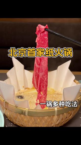 北京首家日式纸火锅!!好好吃!!
#北京美食 #纸火锅 #美食vlog #火锅