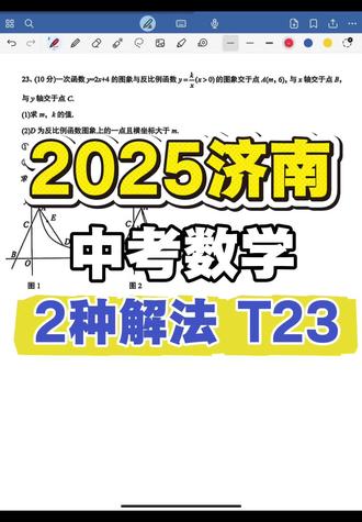 2025济南中考试卷第23题#济南初中 #中考数学 #济南初中数学 #数学老师 #济南中考