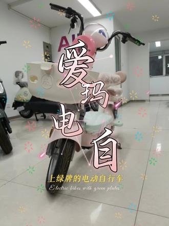 上绿牌的爱玛电动车自行车#电动自行车 #爱玛电动车 #银川电动车 #银川电动车上牌