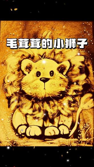 沙画版|毛茸茸的小狮子
#2025艺术年鉴 #抖音青年艺术家计划 #沙画 #画画 #狮子画画教程