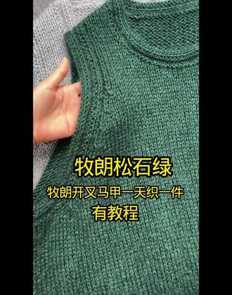 牧朗开叉马甲有教程 牧朗升级版毛线两股编织#毛衣编织教程 #编织教程 #爱编织