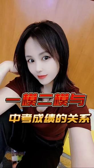 一模二模成绩与中考成绩的关系#中考 #中考倒计时 #模考