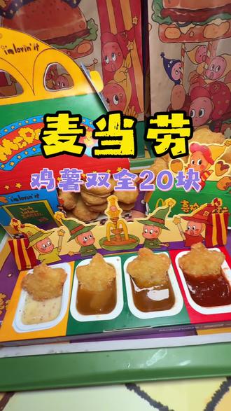 麦当劳又上新品了,都赶紧去吃这个鸡薯双全20块#麦当劳
#麦当劳六一
#喜欢您来玩
#麦麦相传分享不断
#鸡薯双全