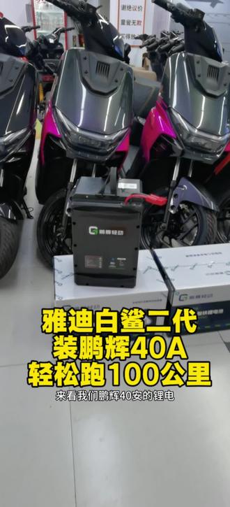 雅迪白鲨二代装鹏辉锂电池,轻松跑100公里,全新A品电芯又防水,质保三年,三年有任何质量问题直接换新,这样的电池够心动不#铅酸改锂电 #锂电池怎么选择 #雅迪电动车 #鹏辉锂电池 #锂电池