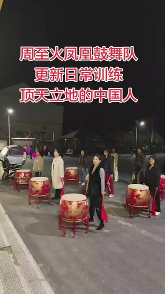 #原创视频 #一起学打鼓 #一起来打鼓 #周至火凤凰鼓舞队 #日常训练 顶天立地的中国人鼓舞更新