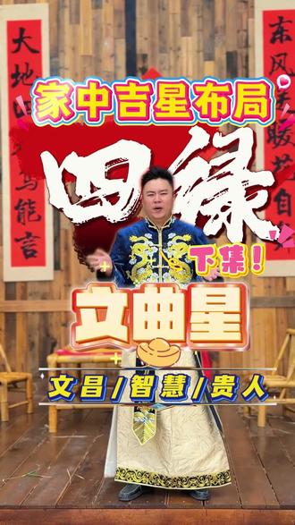 2026年家中吉星布局(下)
#2026年家中吉星布局 #丙午年 #2026年 #杨风水#家居布局