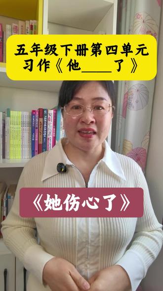 #五年级下册第四单元习作《他_了》#《她伤心了》