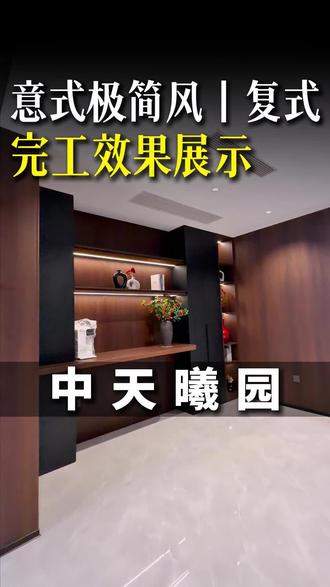 【汉中中天曦园|复式意式极简风】完工效果展示#vlog十亿流量扶持计划 #2026 #汉中装修 #完工案例 #汉中世纪家园装饰
