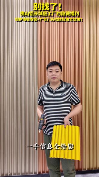 别找了!佛山铝长城板福利在这! #装修材料好物推荐 铝长城板用途场所
适用于室内外全场景装饰:
室内:吊顶、电视背景墙、玄关、电梯包柱、会议室、走廊、阳台;
室外:建筑外墙、门头幕墙、檐口、雨棚;
公共 / 商业空间:商场、酒店、写字楼、医院、学校、地铁站、展厅、厂房、高铁、车站。
铝长城板的特点、优势:
• 性能优异:A 级防火、防潮防腐、隔音隔热、抗紫外线、耐候耐用,不生锈不变形;
• 施工便捷:卡扣式安装,工期短,易拆卸、清洁与后期维护;
• 装饰性强:立体线条感强,风格百搭,提升空间高级质感;
• 环保省钱:无甲醛、可回收,使用寿命长,综合维护成本低。#铝长城板厂家 #铝长城板背景墙 #铝长城板价格 #铝长城板波浪板 @抖音小助手 @抖音创作灵感 @抖音媒体内容优推官 @抖音作者助手 @抖音福利小助手