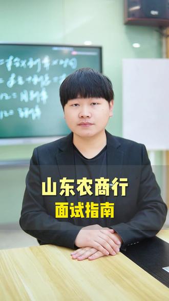 山东农商行面试指南 想成功上岸先摸透地域特色和核心考点!#山东农商行结果 #山东农商行笔试成绩 #山东农商行面试 #面试技巧 #面试指南