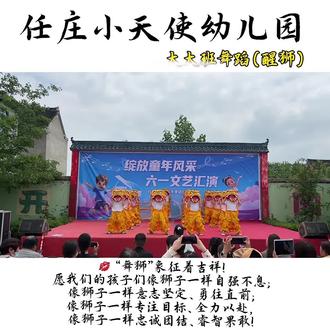 雄狮觉醒,气势磅礴;铿锵少年,热血昂扬。醒狮代表着中华民族不屈不挠、奋勇向上的精神。