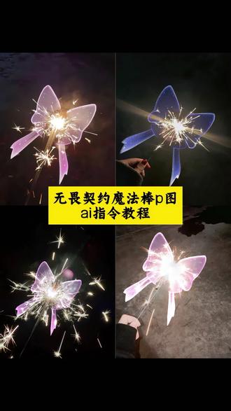 无畏契约魔法棒教程来了 无畏契约蝴蝶结魔法棒烟花p图 魔法棒p图 无畏契约魔法棒ai 无畏契约魔法棒ai指令 艾沃莉魔法棒教程 仙女棒拍照 无畏契约蝴蝶结魔法棒p图教程 仙女棒拍照素材 无畏契约仙女棒制作 蝴蝶结魔法棒 仙女棒魔法棒同款 仙女棒的花式玩法 仙女棒魔法道具 仙女棒拍照姿势 仙女棒烟花拍照教程 无畏契约魔法棒详细教程 仙女棒魔法棒同款 仙女棒特效神器 仙女棒拍照手持道具 仙女棒发光魔法棒 艾沃利魔法棒图片 #豆包ai #豆包出大片有两把刷子#无畏契约魔法棒教程#仙女棒拍照#艾沃利魔法棒 无畏契约 无畏契约魔法棒贴纸教程 无畏契约蝴蝶结魔法棒烟花p图素材@抖音热点 @DOU+上热门