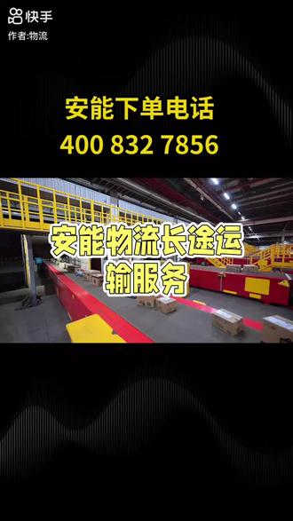 安能物流电话:400-832-7856 免费上门取件 #上热门发作品话题 #物流 #智能物流 #安能物流 安能大件运输#安能物流送货上门
