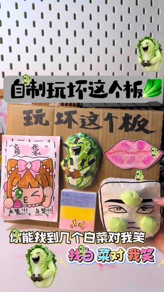 #祝你马上成功马上发 #玩坏这个板 #白菜对我笑 #解压板#康师傅抓马名场面 @抖音创作小助手