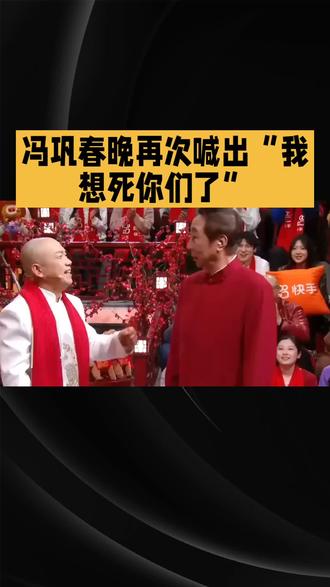 #娱乐#冯巩#春晚 #我想死你们了#2026年2月13日,68岁的冯巩在B站春节联欢晚会上再次喊出那句熟悉的“我想死你们了”,引发了全场观众的情感共鸣。这句台词首次登上春晚舞台是在1991年,自此成为唤醒几代中国人春节记忆的符号。