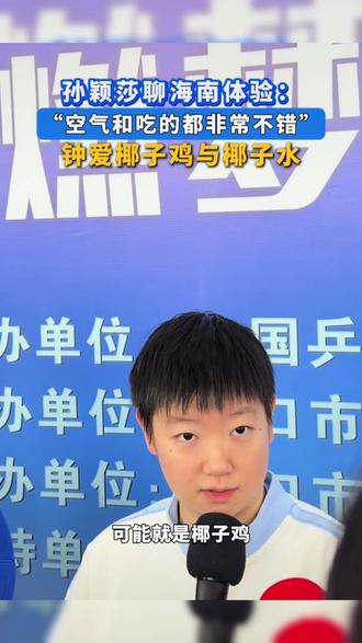 跟着莎莎一起打卡椰子鸡#椰子鸡#孙颖莎安利海南美食 #亚洲杯 #乒乓球