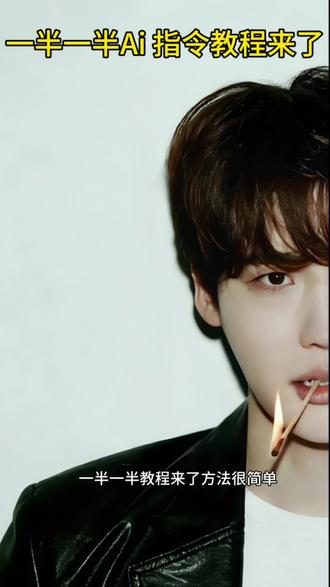 一半一半图片制作豆包口令和教程来了一半一半图片制作豆包指令#记录我的一半一半#一半一半图片制作 #豆包ai#豆包p图已经nextlevel了一半黑一半白照片豆包 一半一半豆包照片文案 定制照片豆包一半一半图片制作方法一半豆包一半的照片找豆包一半图片一半头像怎么做一半一半图片制作一半一半图片制作教程一半一半图片制作一半一半一半一半图片 记录我的一半一半一半一半图片制作醒图一半一半图片怎么拼图一半一半照片怎么弄一半一半图片搞笑一半一半图片制作