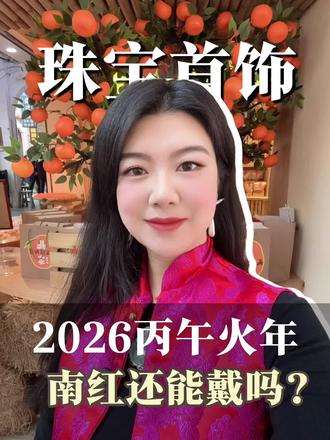 南红于我,暖火不燥,新年更是契合“借红纳喜”的美好祝福,希望大家都更懂自己。
#珠宝首饰 #2026 #金玉百合 #五行 #南红