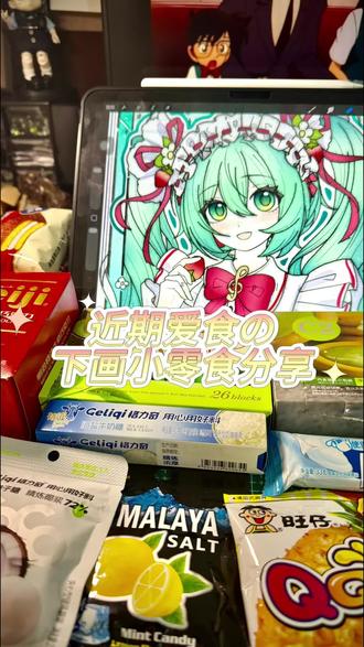 一弹画画时不脏手的零食分享
#画师日常 #零食推荐 #画渣日常 #什么都吃只会让我营养均衡