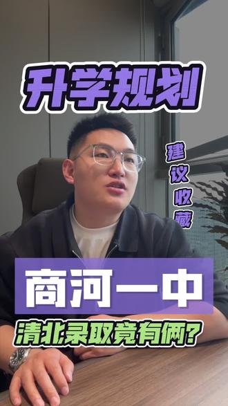 商河一中清北录取竟然只有两个人?#商河一中 #升学规划 #升学 #规划 #济南升学规划
