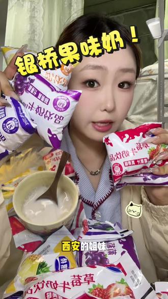 西安的姐妹!谁小时候没喝过这个银桥果味奶!!!?#银桥牛奶 #好喝不贵 #谁懂啊真的很好喝 #银桥