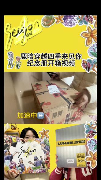 完成一个小任务哈哈哈 花里胡哨的开箱视频 超喜欢这个纪念册!!!#鹿晗穿越四季来见你亚巡纪念册 #鹿晗纪念册开箱 #鹿晗四巡