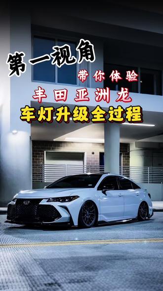 第一视角带你体验 丰田 亚洲龙 车灯升级全过程 #汽车灯光升级 #撸车日常 #创作灵感 #创作者扶持计划 #我要上热门🔥