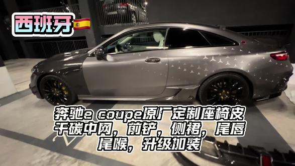 #修车过程分享 #创作者中心 #创作灵感 老朋友的e coupe继续改巴博斯碳过程,升级巴博斯款原厂座椅皮#西班牙mecánico大会会 #奔驰e coupe