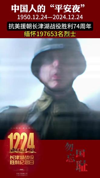 平安夜从来不是圣诞老人带来的,而是我们前辈英烈们用生命换来的,铭记历史,勿忘国耻,吾辈自强,才能永享平安!#缅怀先烈 #致敬先烈 #抗美援朝英雄 #牢记历史 #为英雄致敬