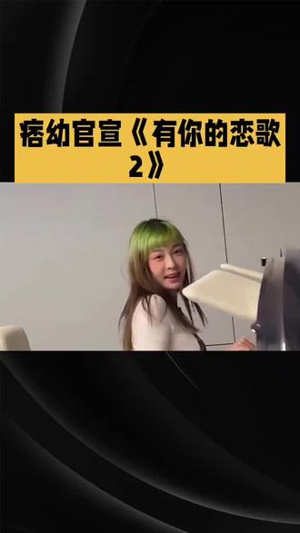 痞幼官宣《有你的恋歌2》