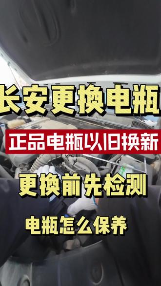 #汽车知识分享 #更换电瓶 #更换电瓶后需要注意事项