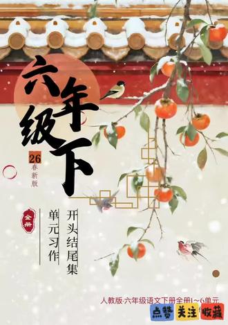六下|全册1-6单元习作|开头结尾集
26春新版 六年级下册全册1-6单元习作开头结尾 #开头结尾神仙句子 #六年级下册习作 #语文作文 #作文素材分享 #写作技巧